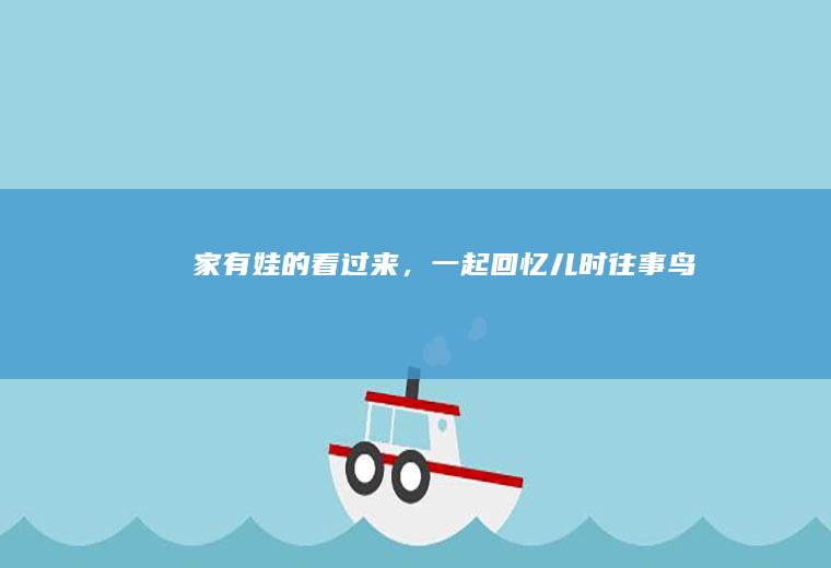 家有娃的看过来，一起回忆儿时往事-----鸟巢面包