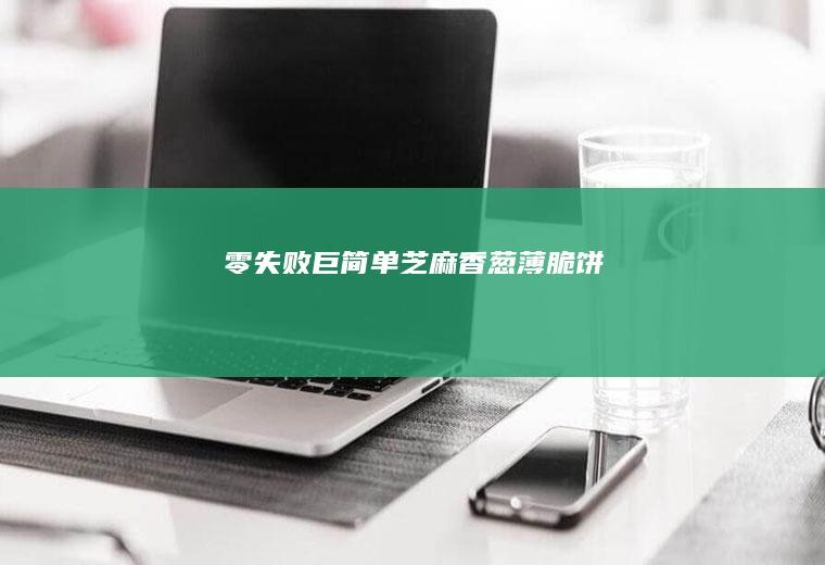 零失败巨简单芝麻香葱薄脆饼