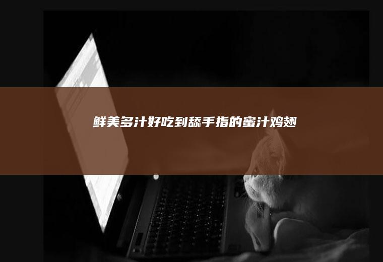 ㊙鲜美多汁好吃到舔手指的蜜汁鸡翅‼️