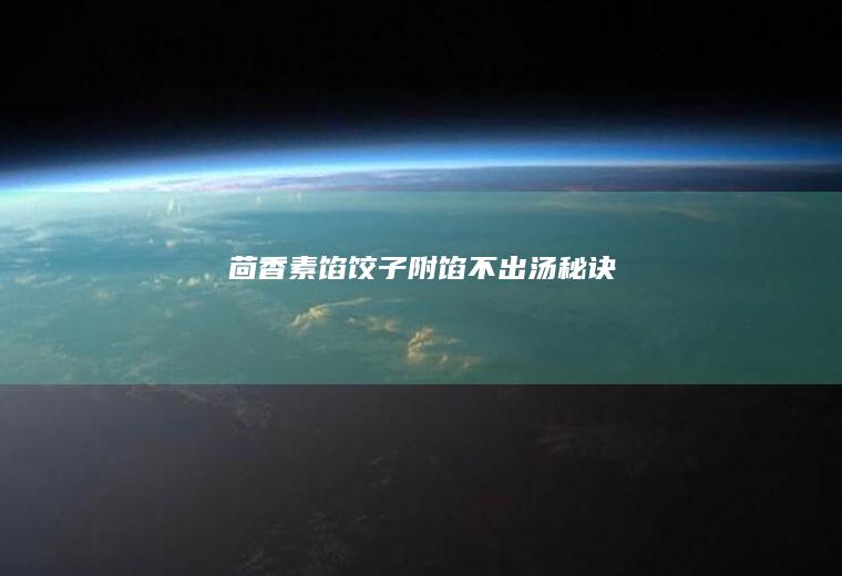 茴香素馅饺子（附馅不出汤秘诀）