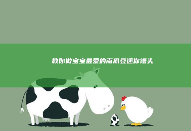 ❗️教你做宝宝最爱的南瓜豆迷你馒头