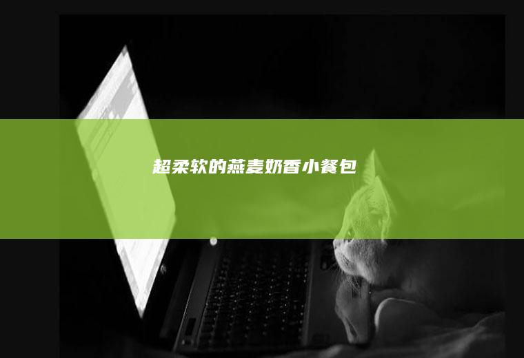 超柔软的燕麦奶香小餐包