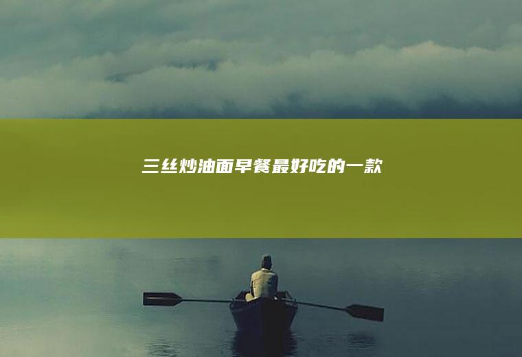 三丝炒油面早餐最好吃的一款