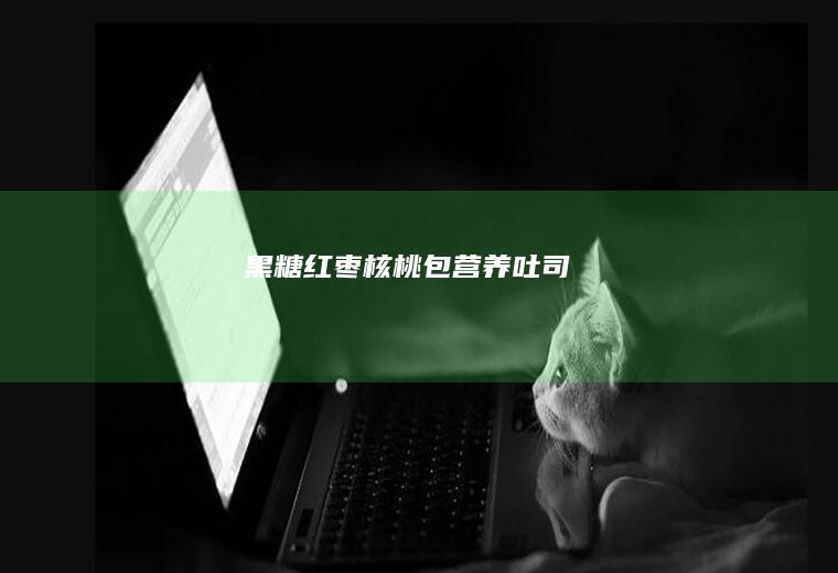 黑糖红枣核桃包/营养吐司