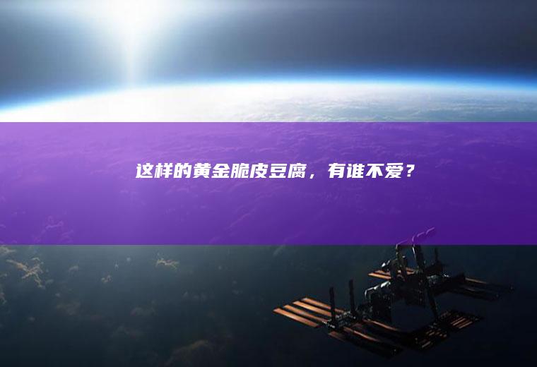 这样的【黄金脆皮豆腐】，有谁不爱？