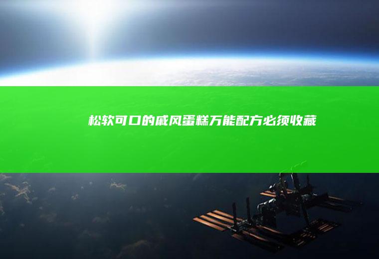 松软可口的戚风蛋糕万能配方（必须收藏）