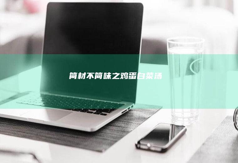 简材不简味之鸡蛋白菜汤