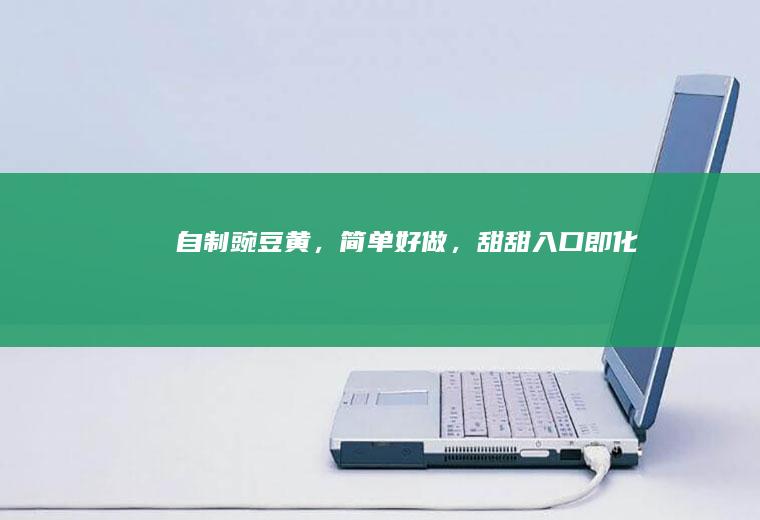 自制豌豆黄，简单好做，甜甜入口即化