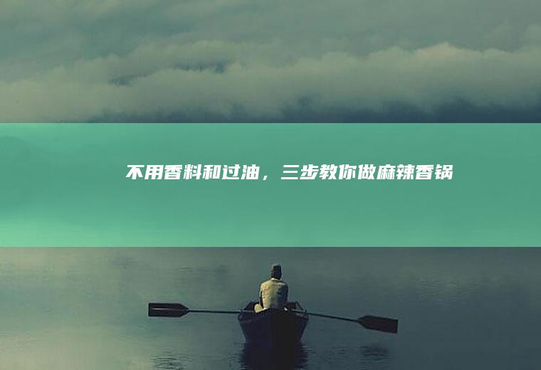 不用香料和过油，三步教你做麻辣香锅