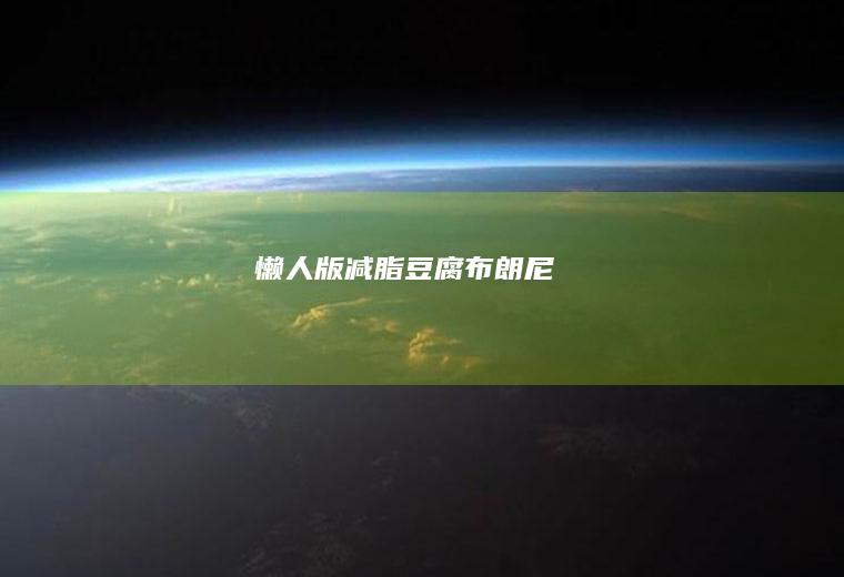 懒人版减脂豆腐布朗尼