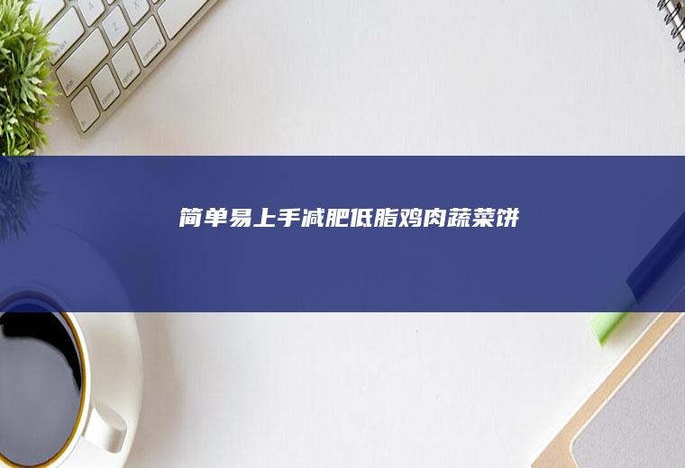 简单易上手减肥低脂鸡肉蔬菜饼