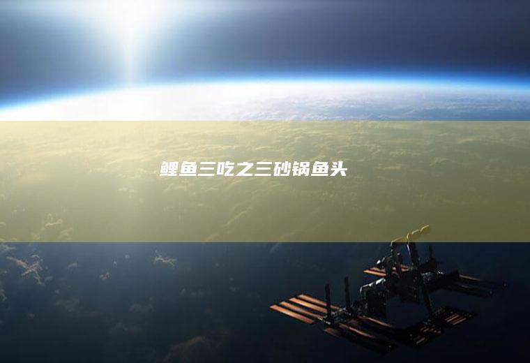 鲤鱼三吃之三：砂锅鱼头