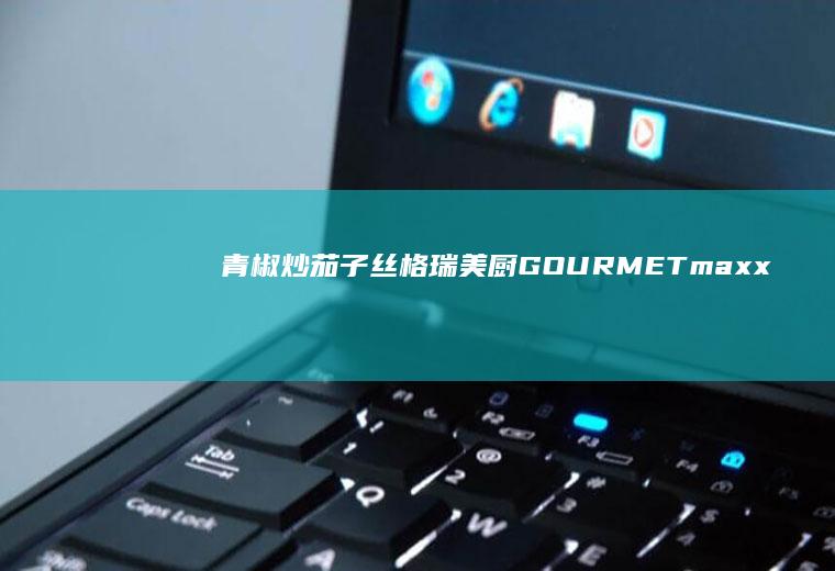 青椒炒茄子丝|格瑞美厨GOURMETmaxx一体机