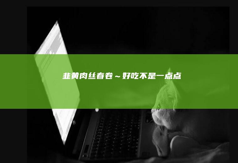 韭黄肉丝~好吃不是一点点