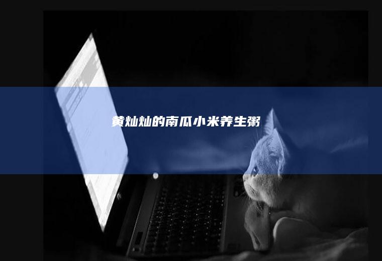黄灿灿的南瓜小米养生粥