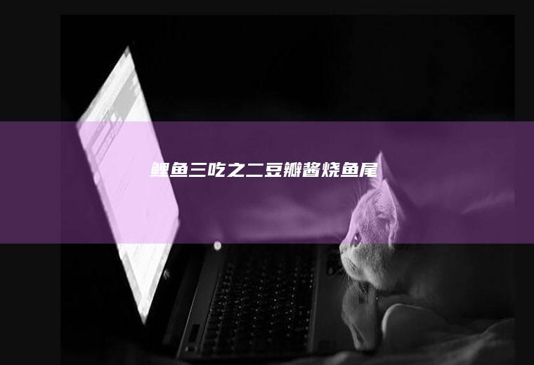 鲤鱼三吃之二烧鱼尾