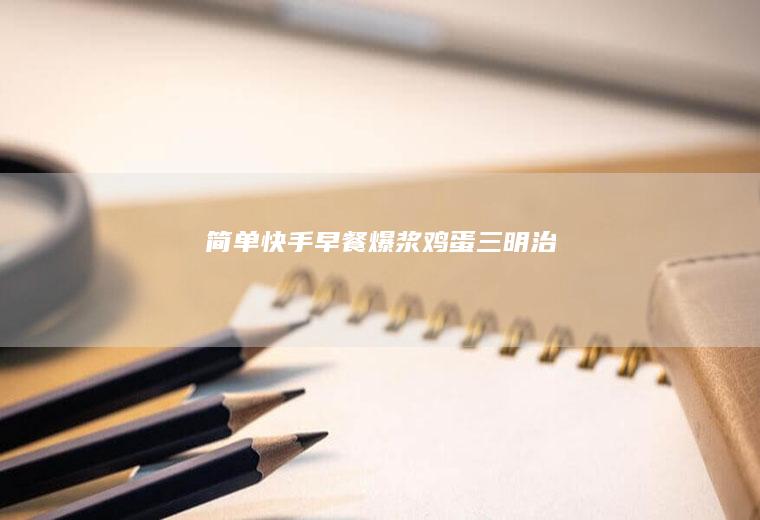 简单快手早餐|爆浆鸡蛋三明治