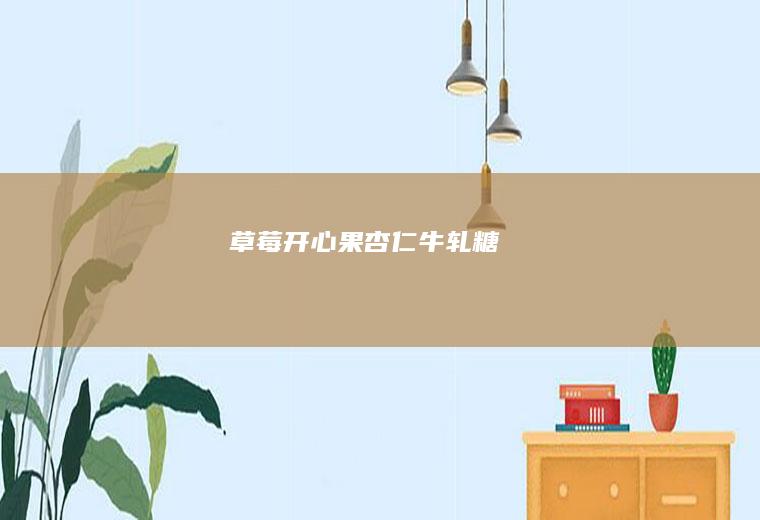 草莓开心果杏仁牛轧糖