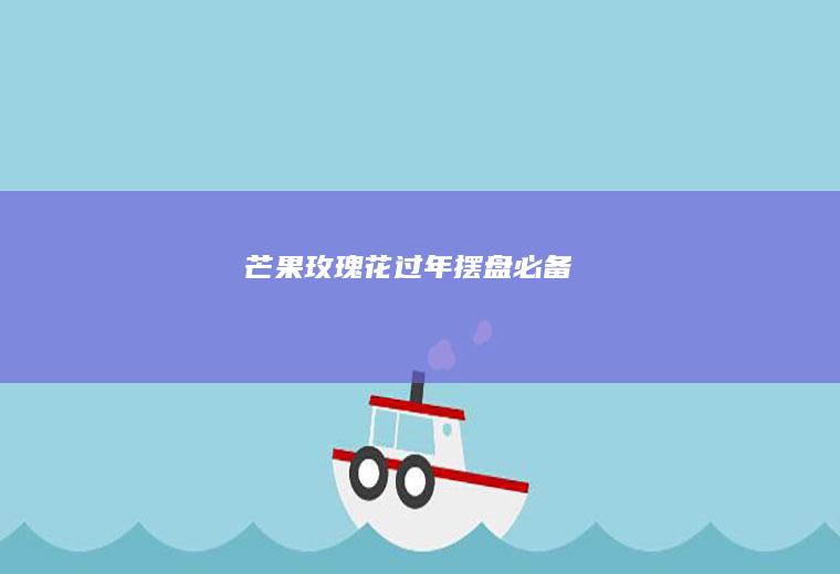 玫瑰花摆盘必备