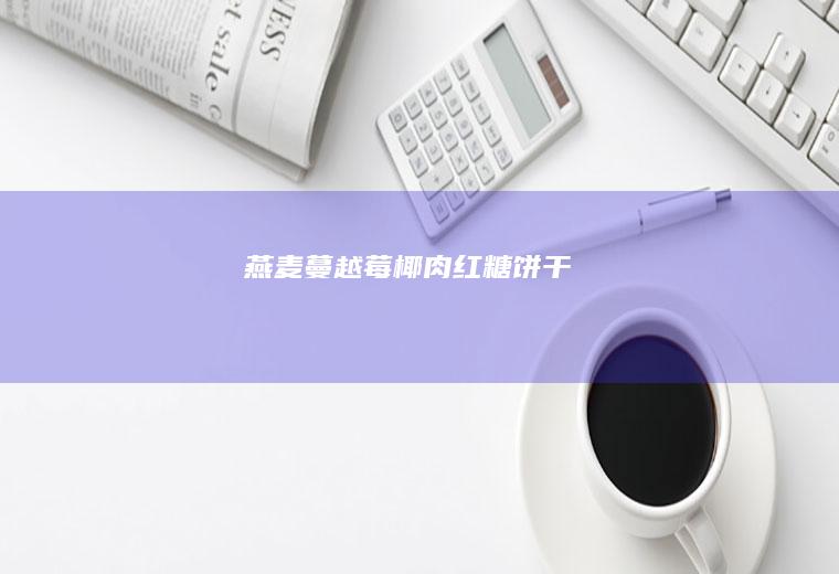 燕麦蔓越莓椰肉红糖饼干