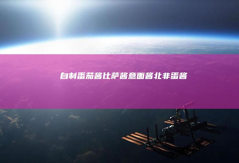 自制番茄酱（比萨酱、意面酱、北非蛋酱）