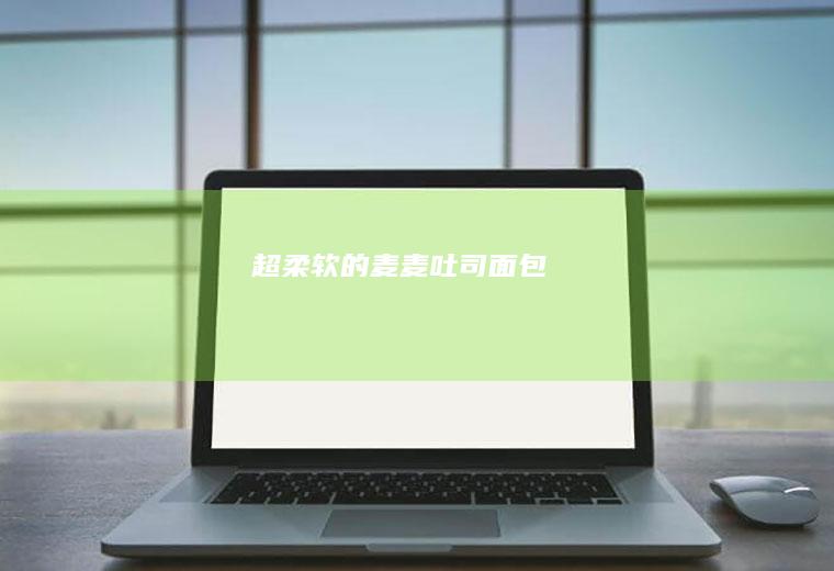超柔软的麦麦吐司面包