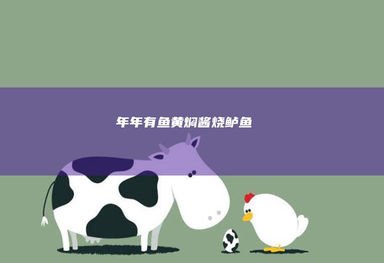年年有鱼—黄焖酱烧鲈鱼