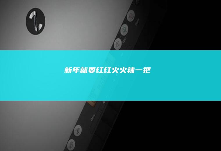 新年就要红红火火“辣”一把