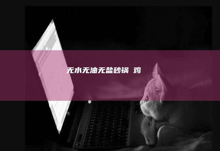 无水无油无盐砂锅焗鸡
