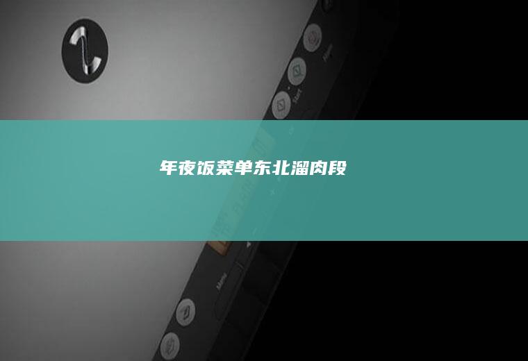年夜饭菜单——东北溜肉段