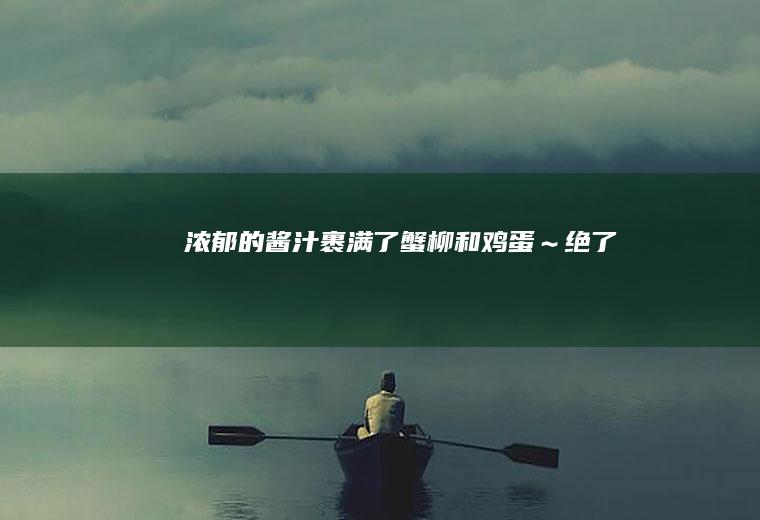 浓郁的酱汁裹满了蟹柳和鸡蛋～绝了