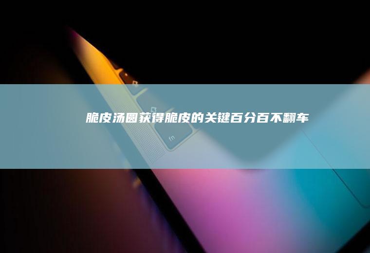 脆皮汤圆（获得脆皮的关键百分百不翻车）