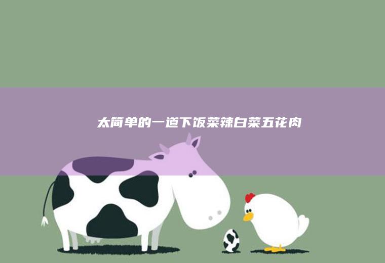 太简单的一道下饭菜：辣白菜五花肉