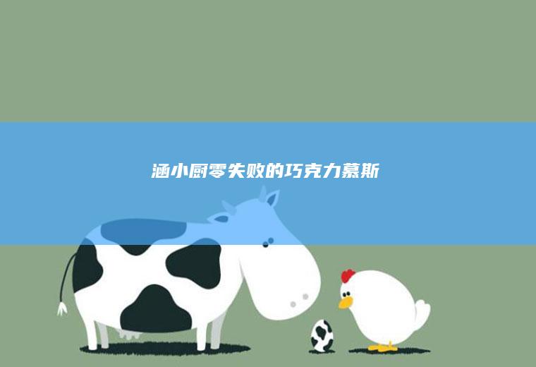 「涵小厨」零失败的巧克力慕斯