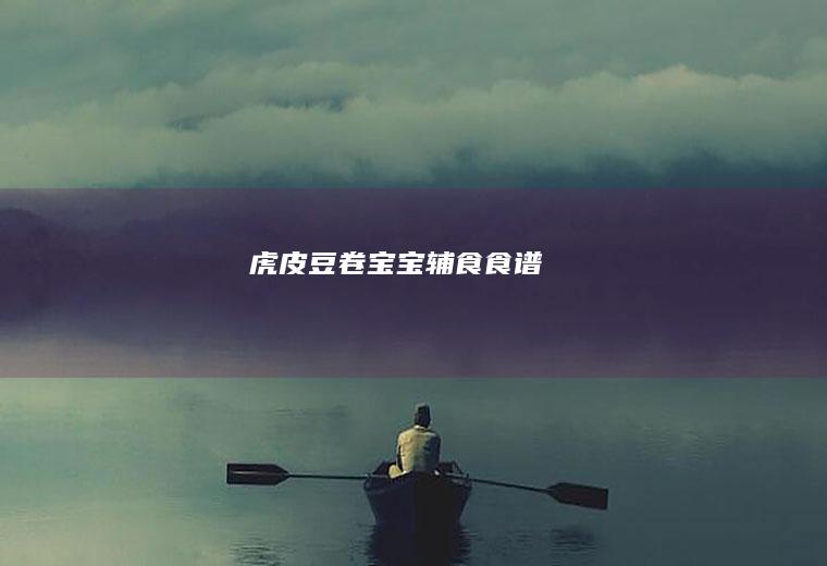 虎皮豆卷宝宝辅食食谱