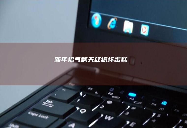 新年福气翻天红纸杯蛋糕