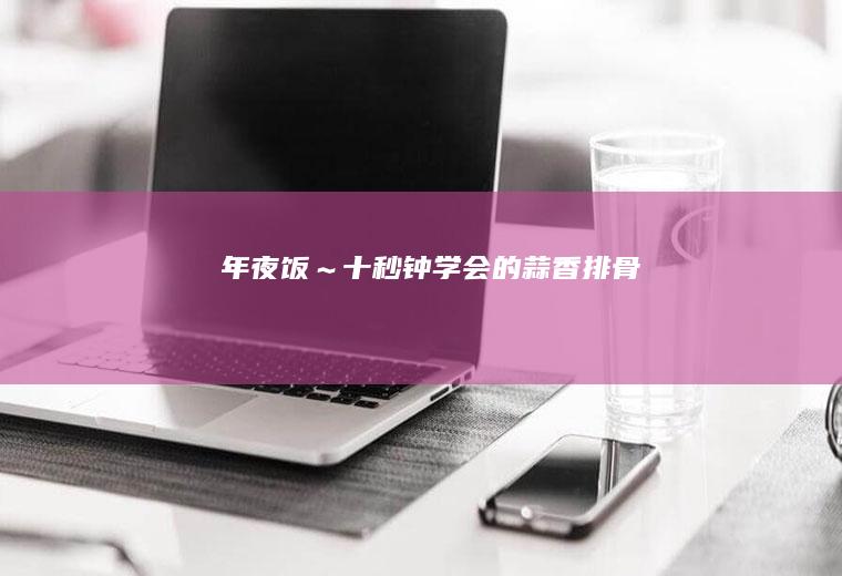 年夜饭~十秒钟学会的