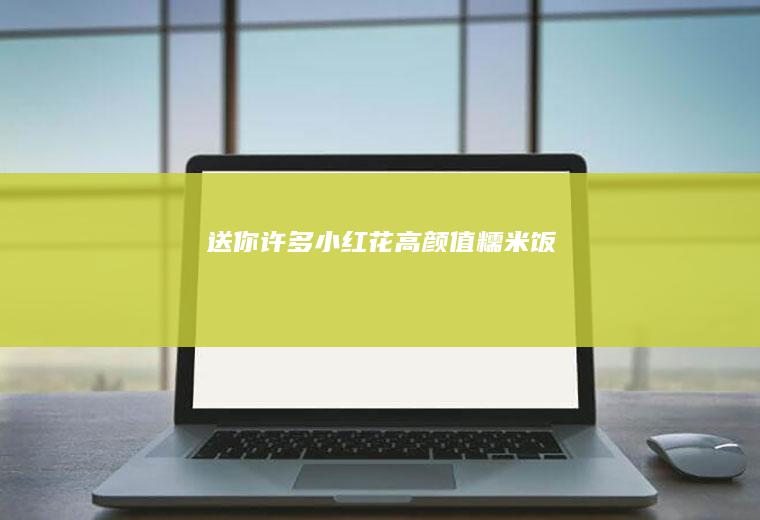 送你许多小红花高颜值