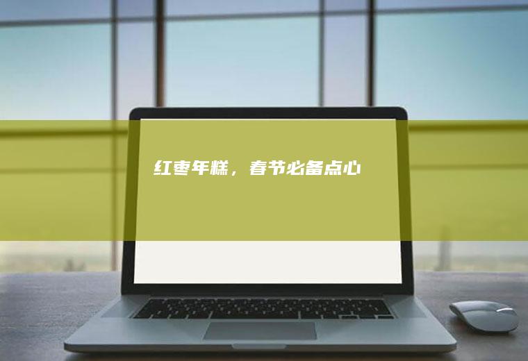 红枣年糕，春节必备点心