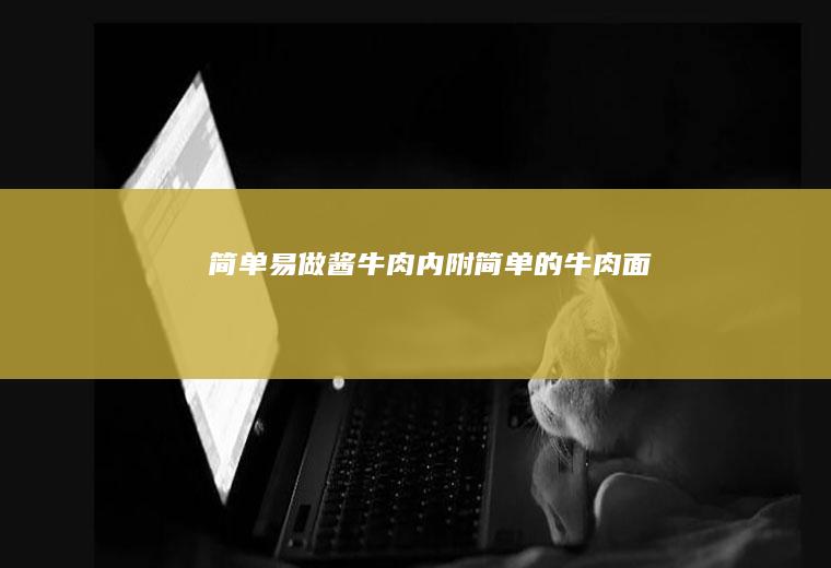 简单易做—酱牛肉（内附简单的牛肉面）