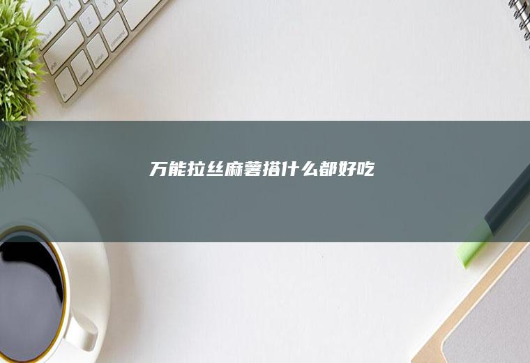 万能拉丝麻薯搭什么都好吃