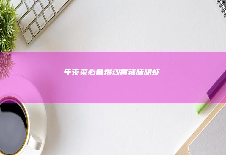 年夜菜必备爆炒香辣味明虾
