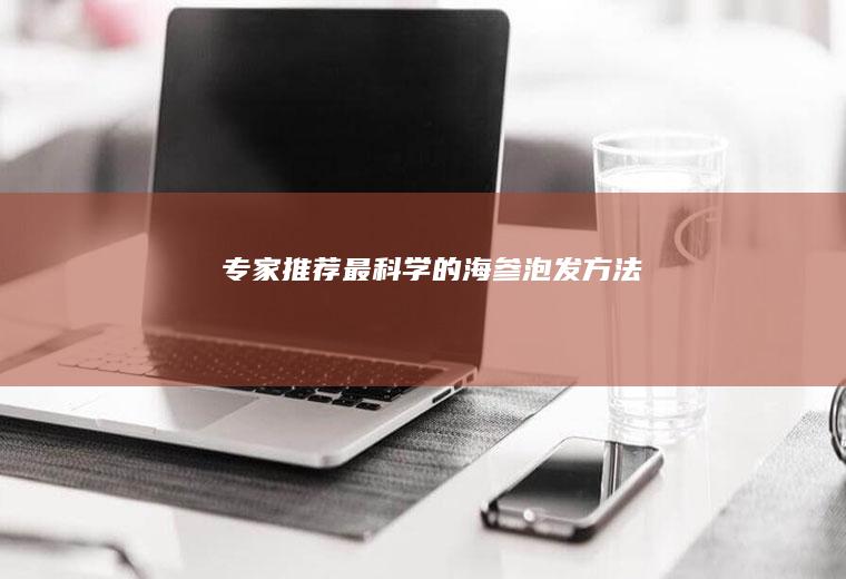 专家推荐最科学的海参方法