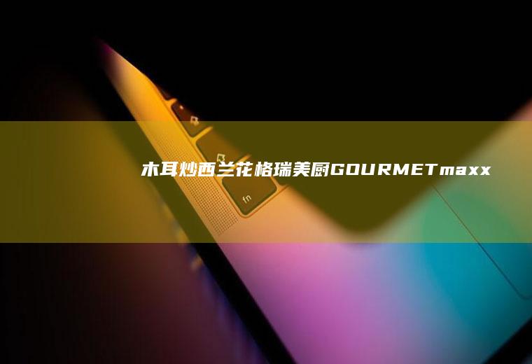 木耳炒西兰花|格瑞美厨GOURMETmaxx一体机