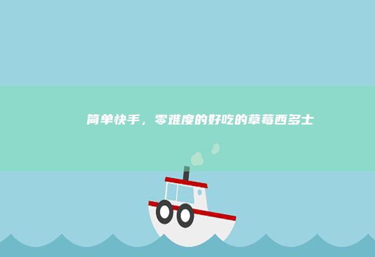 简单快手，零难度的好吃的草莓西多士