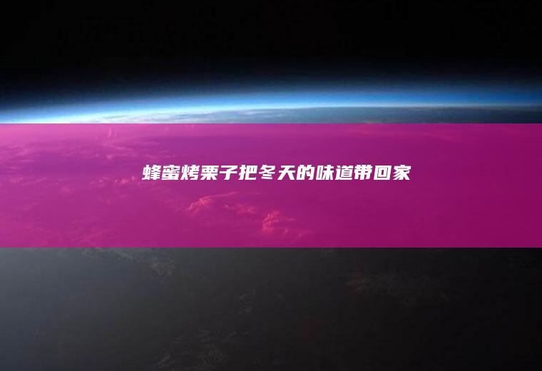 蜂蜜烤栗子|把冬天的味道带回家