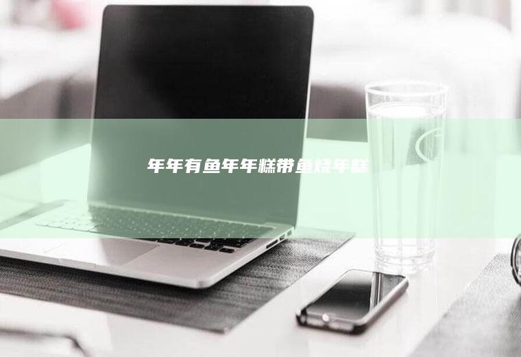 年年有鱼年年糕【带鱼烧年糕】