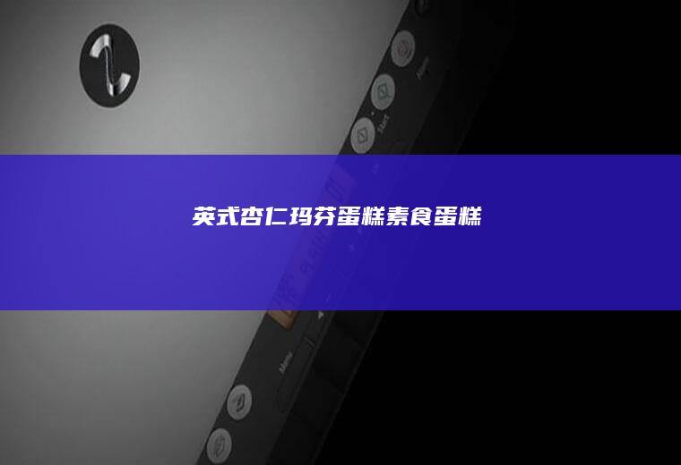 英式杏仁玛芬蛋糕｜素食蛋糕