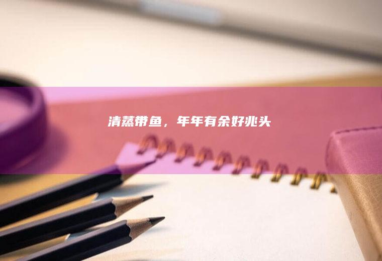 清蒸带鱼，年年有余好兆头