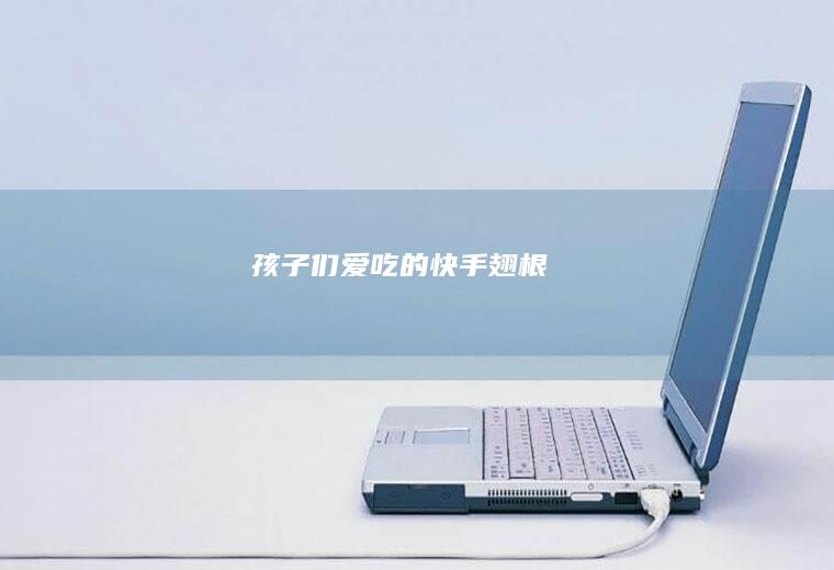 孩子们爱吃的快手翅根